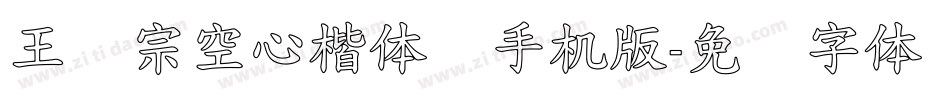 王汉宗空心楷体简手机版字体转换