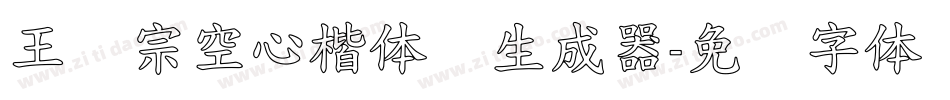 王汉宗空心楷体简生成器字体转换