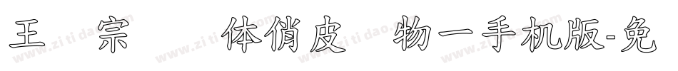 王汉宗综艺体俏皮动物一手机版字体转换