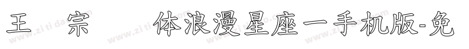 王汉宗综艺体浪漫星座一手机版字体转换
