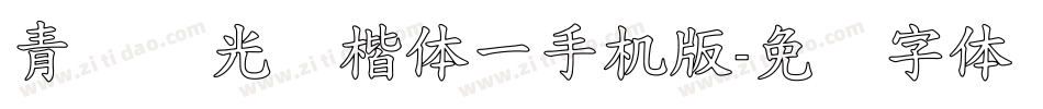 青鸟华光简楷体一手机版字体转换