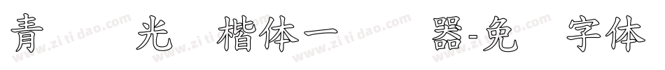 青鸟华光简楷体一转换器字体转换