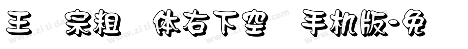 王汉宗粗圆体右下空阴手机版字体转换