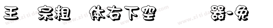 王汉宗粗圆体右下空阴转换器字体转换