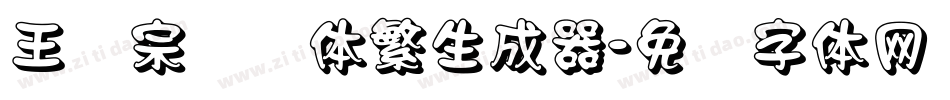 王汉宗综艺体繁生成器字体转换
