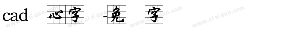 cad实心字库字体转换