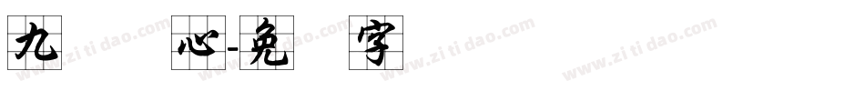 九宫实心字体转换