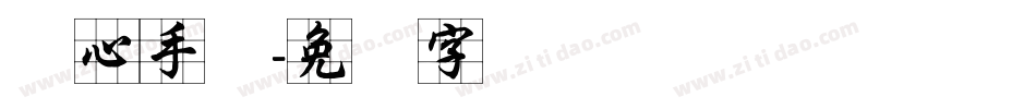 实心手体字体转换