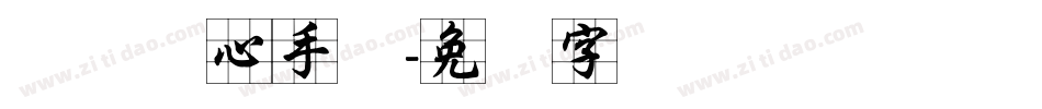 邯郸实心手体字体转换