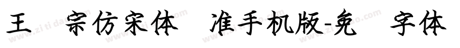 王汉宗仿宋体标准手机版字体转换