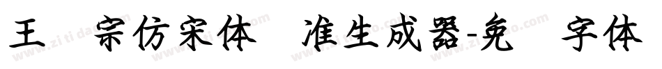 王汉宗仿宋体标准生成器字体转换