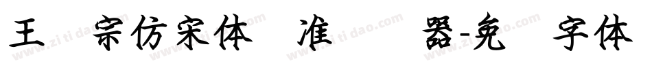 王汉宗仿宋体标准转换器字体转换
