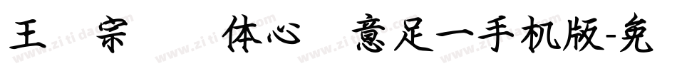 王汉宗叠圆体心满意足一手机版字体转换