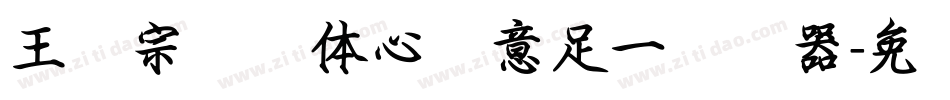 王汉宗叠圆体心满意足一转换器字体转换