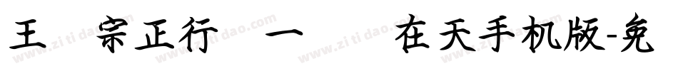 王汉宗正行书一飞龙在天手机版字体转换