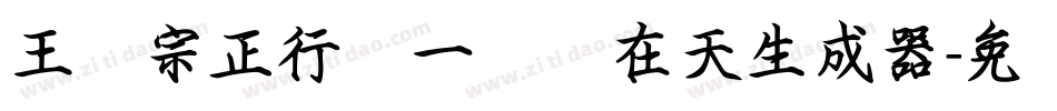 王汉宗正行书一飞龙在天生成器字体转换