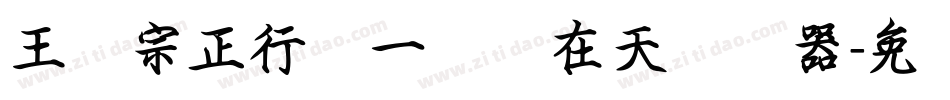 王汉宗正行书一飞龙在天转换器字体转换