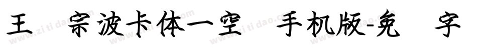 王汉宗波卡体一空阴手机版字体转换
