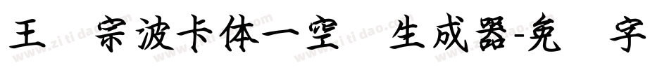 王汉宗波卡体一空阴生成器字体转换