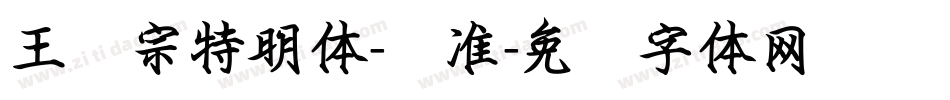 王汉宗特明体-标准字体转换