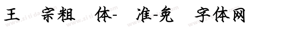 王汉宗粗钢体-标准字体转换