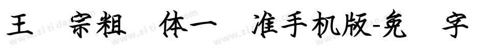 王汉宗粗钢体一标准手机版字体转换