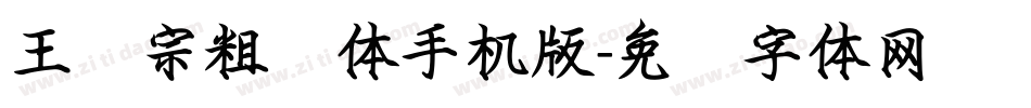 王汉宗粗钢体手机版字体转换