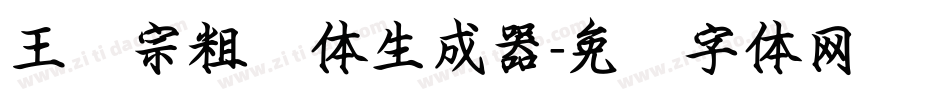 王汉宗粗钢体生成器字体转换
