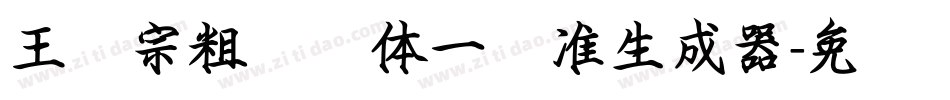 王汉宗粗钢笔体一标准生成器字体转换