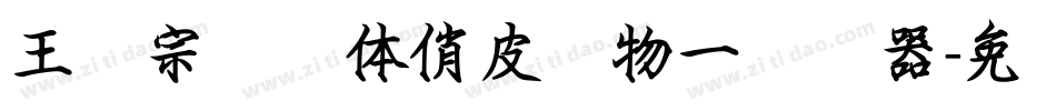 王汉宗综艺体俏皮动物一转换器字体转换