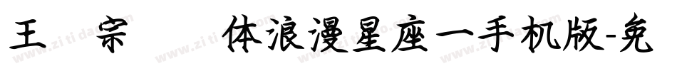 王汉宗综艺体浪漫星座一手机版字体转换