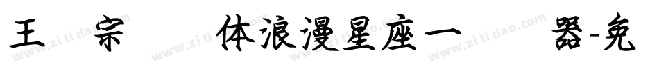 王汉宗综艺体浪漫星座一转换器字体转换