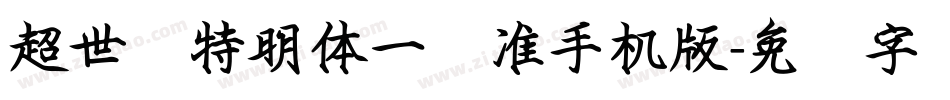 超世纪特明体一标准手机版字体转换