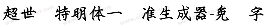 超世纪特明体一标准生成器字体转换
