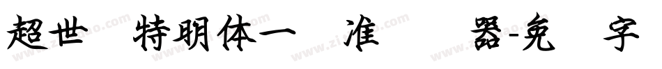 超世纪特明体一标准转换器字体转换