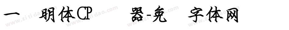 一点明体CP转换器字体转换