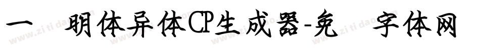 一点明体异体CP生成器字体转换
