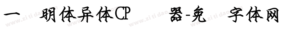 一点明体异体CP转换器字体转换