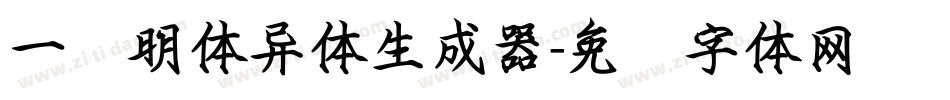 一点明体异体生成器字体转换