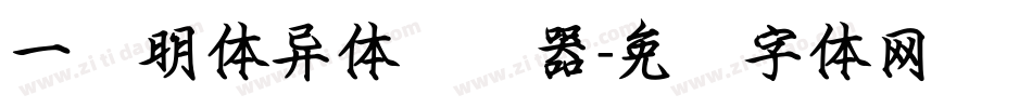 一点明体异体转换器字体转换