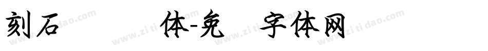 刻石录钢笔体字体转换