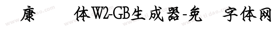 华康钢笔体W2-GB生成器字体转换