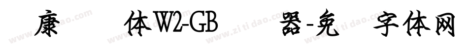 华康钢笔体W2-GB转换器字体转换