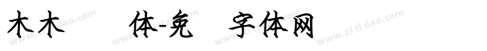 木木钢笔体字体转换