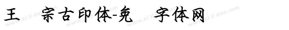 王汉宗古印体字体转换