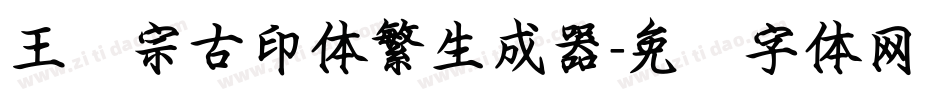 王汉宗古印体繁生成器字体转换
