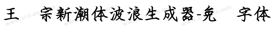 王汉宗新潮体波浪生成器字体转换