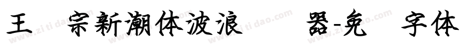 王汉宗新潮体波浪转换器字体转换