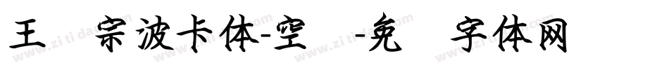 王汉宗波卡体-空阴字体转换