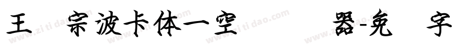 王汉宗波卡体一空阴转换器字体转换